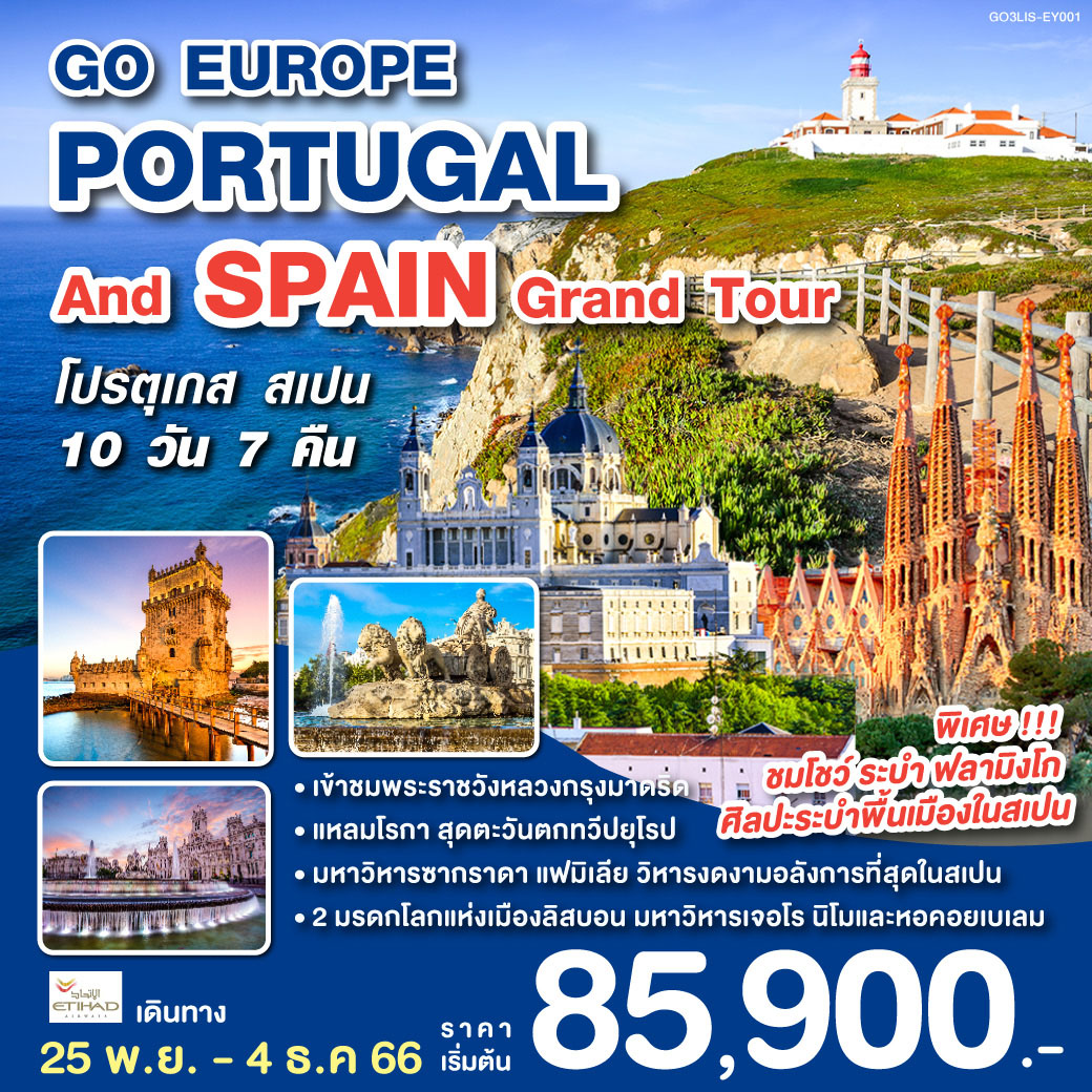 PORTUGAL AND SPAIN GRAND TOUR โปรตุเกส สเปน 10 วัน 7 คืน โดยสายการบินเอทิฮัด(EY)