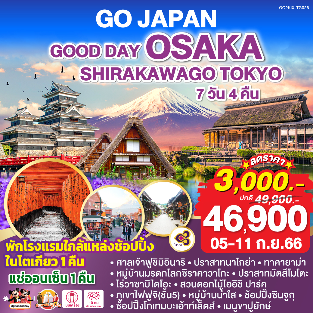 GOOD DAY OSAKA SHIRAKAWAGO TOKYO 7D 4N โดยสายการบินไทย (TG)