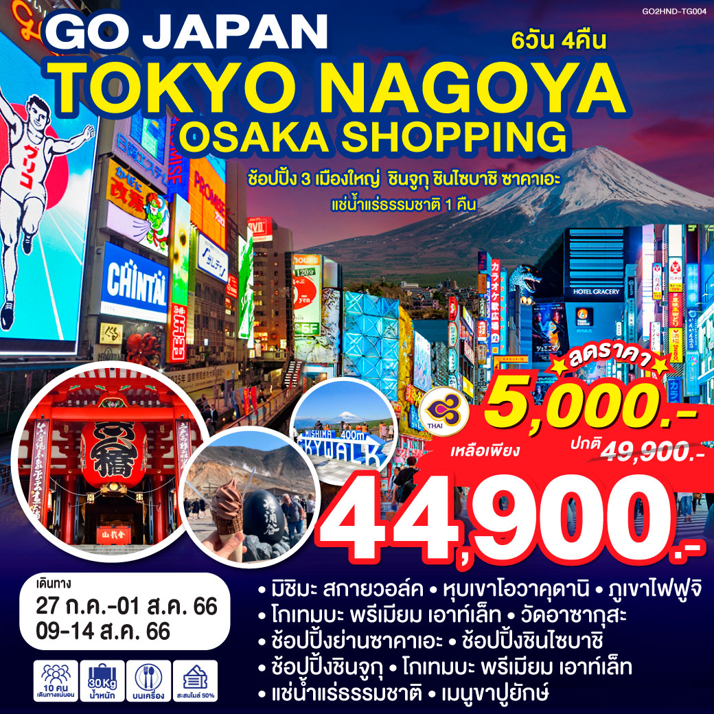 TOKYO NAGOYA OSAKA SHOPPING 6D 4N โดยสายการบินไทย [TG]