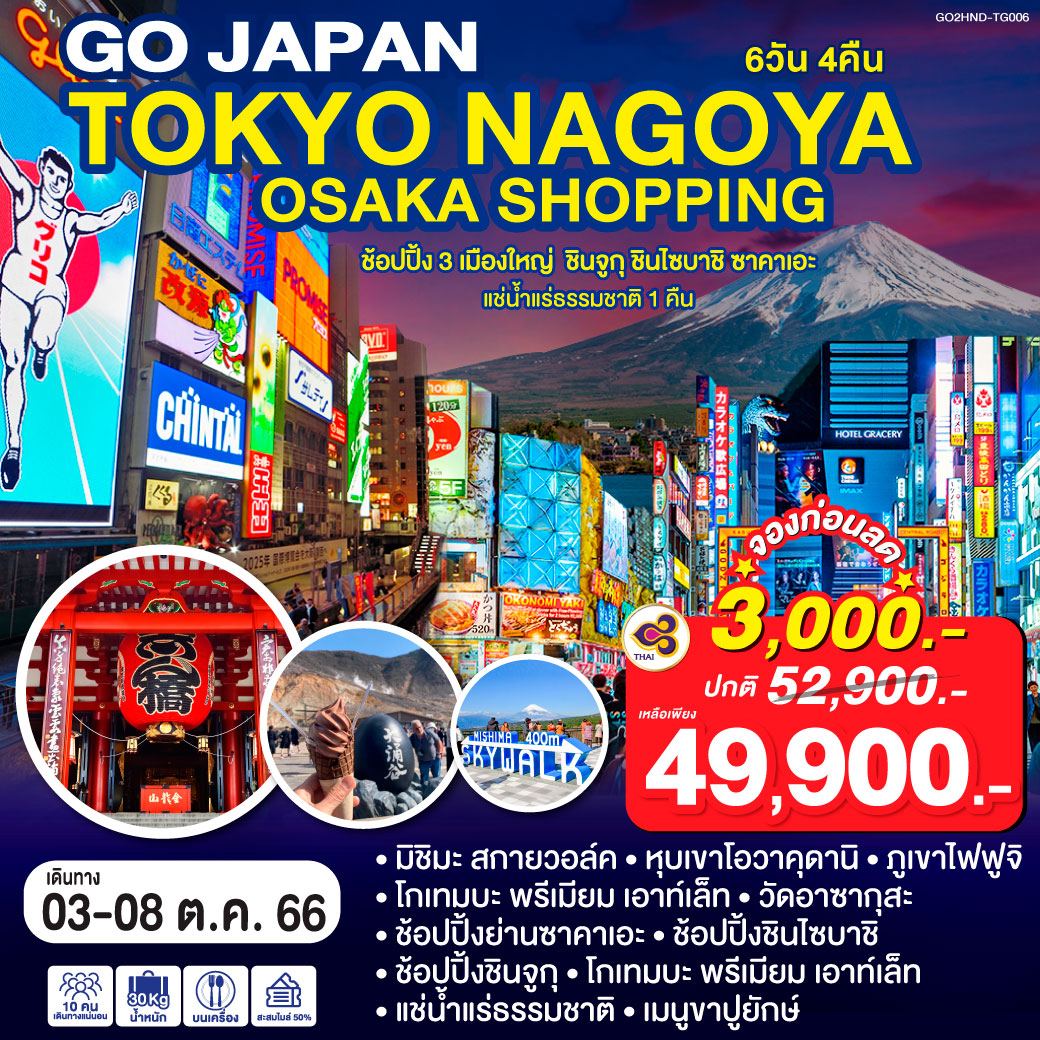 ช้อปปิ้ง 3 เมืองใหญ่ ชินจูกุ ชินไซบาชิ ซาคาเอะ / แช่น้ำแร่ธรรมชาติ 1 คืน /  เมนูขาปูยักษ์   
มิชิมะ สกายวอล์ค / หุบเขาโอวาคุดานิ /ภูเขาไฟฟูจิ / โกเทมบะ พรีเมียม เอาท์เล็ท /วัดอาซากุสะ / ช้อปปิ้งย่านซาคาเอะ/ ช้อปปิ้งชินไซบาชิ / ช้อปปิ้งชินจูกุ