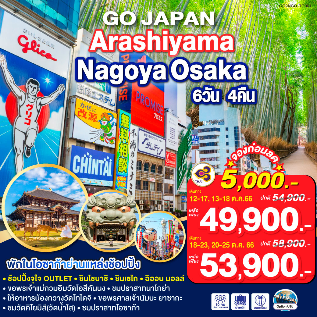 NAGOYA ARASHIYAMA OSAKA 6D 4N โดยสายการบินไทย [TG]