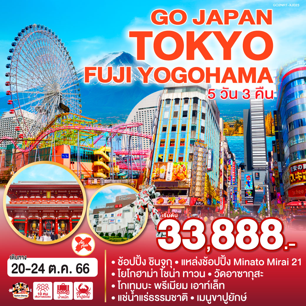 TOKYO FUJI YOGOHAMA 5D 3N โดยสายการบินแอร์ เอเชีย เอ๊กซ์ [XJ]