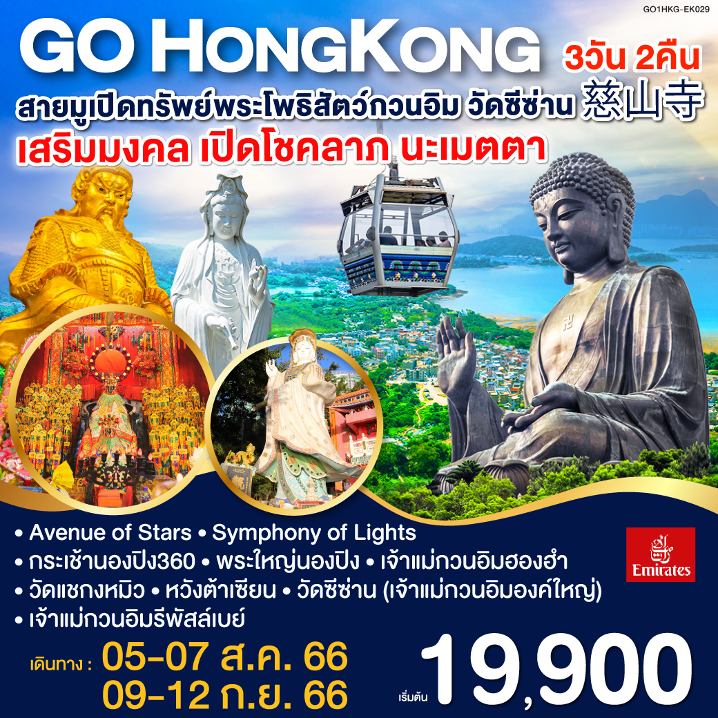 • Avenue of Stars - Symphony of Lights
• กระเช้านองปิง360 - พระใหญ่นองปิง 
• เจ้าแม่กวนอิมฮองฮำ - วัดแชกงหมิว - หวังต้าเซียน - วัดซีซ่าน (เจ้าแม่กวนอิมองค์ใหญ่) - เจ้าแม่กวนอิมรีพัสล์เบย์  
• Citygate Outlets