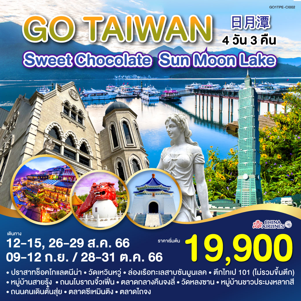 TAIWAN  Sweet Chocolate Sun Moon Lake 日月潭 4 วัน 3 คืน  โดยสายการบิน China Airlines (CI)