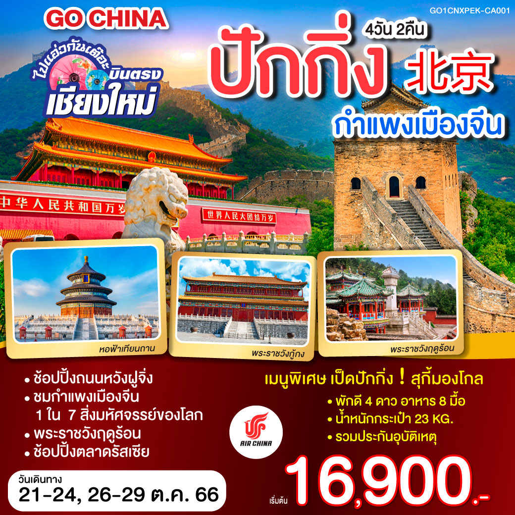 ไปแอ่วกันเต๊อะ บินตรงเชียงใหม่ ปักกิ่ง กำแพงเมืองจีน 4 วัน 2คืน โดยสายการบิน AIR CHINA (CA)