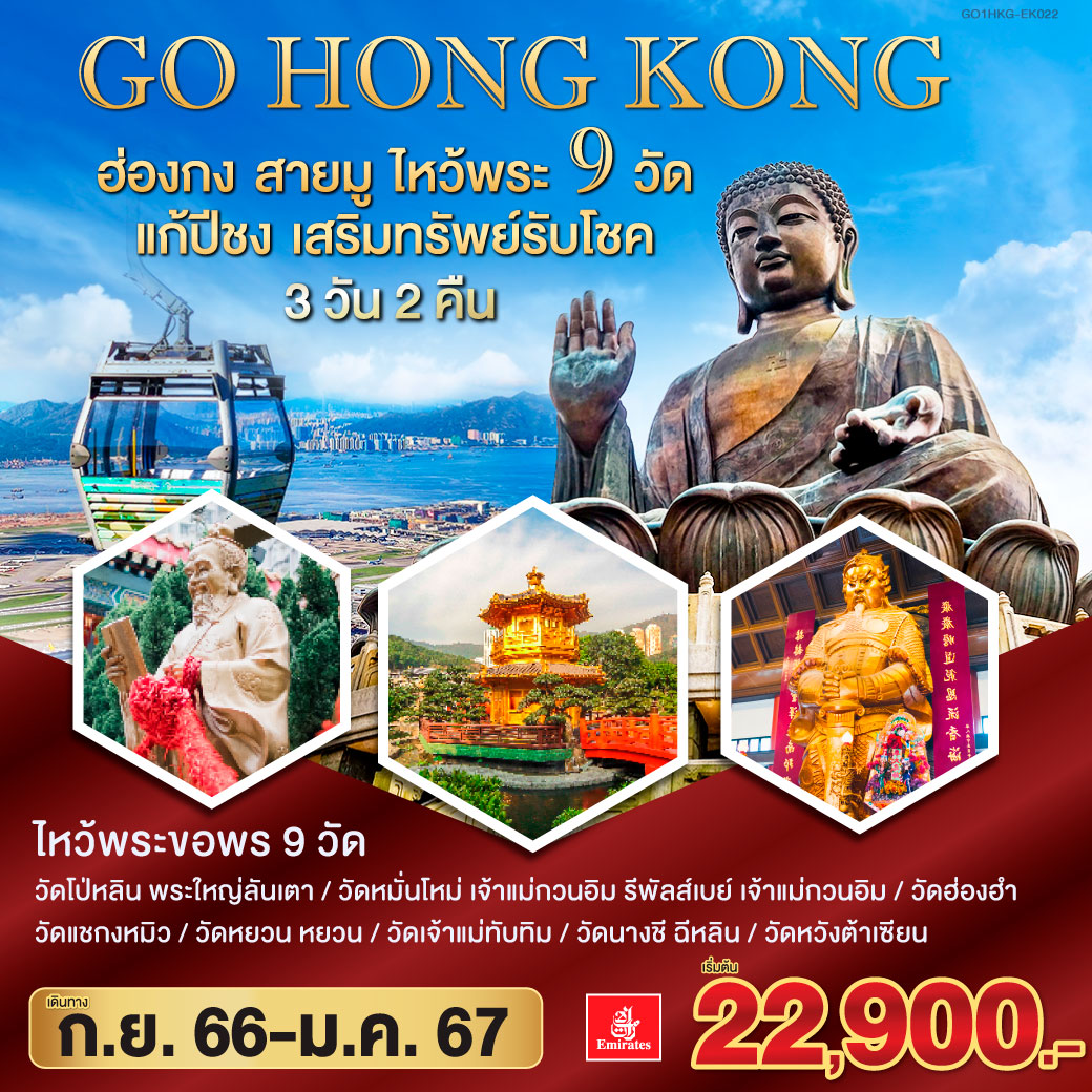GO HONGKONG ฮ่องกง สายมู ไหว้พระ 9วัด แก้ปีชง เสริมทรัพย์ รับโชค 3 วัน 2 คืน  โดยสายการบิน Emirates (EK)