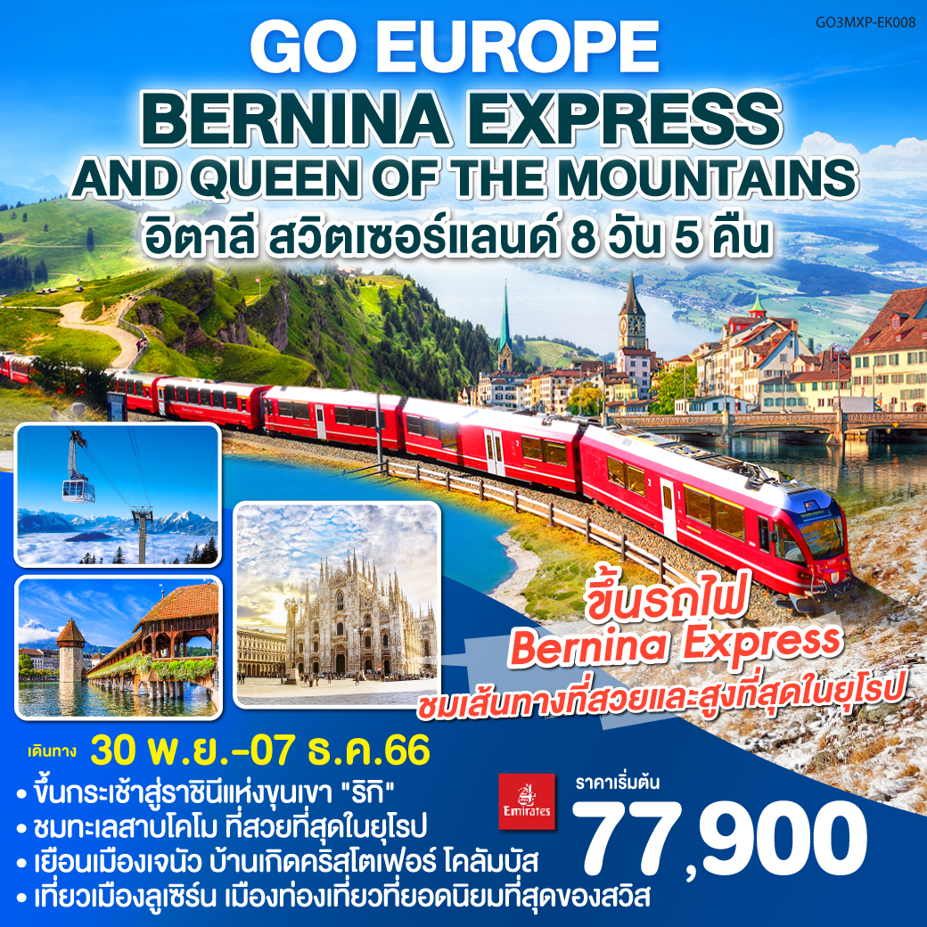 Bernina Express  and  Queen of the mountains  อิตาลี สวิตเซอร์แลนด์ 8 วัน 5 คืน โดยสายการบิน EMIRATES (EK)