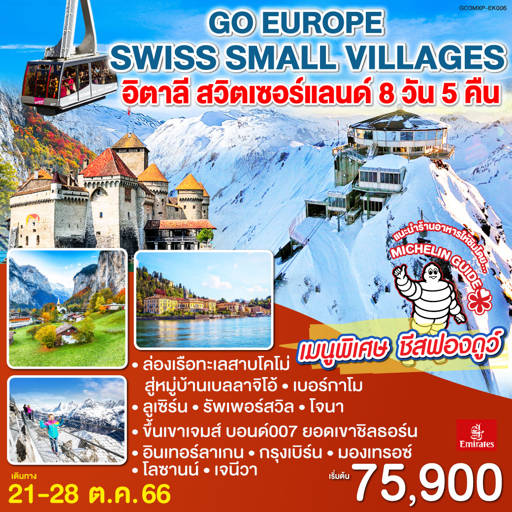 SWISS SMALL VILLAGES อิตาลี สวิตเซอร์แลนด์ 8 วัน 5 คืน โดยสายการบิน EMIRATES (EK)