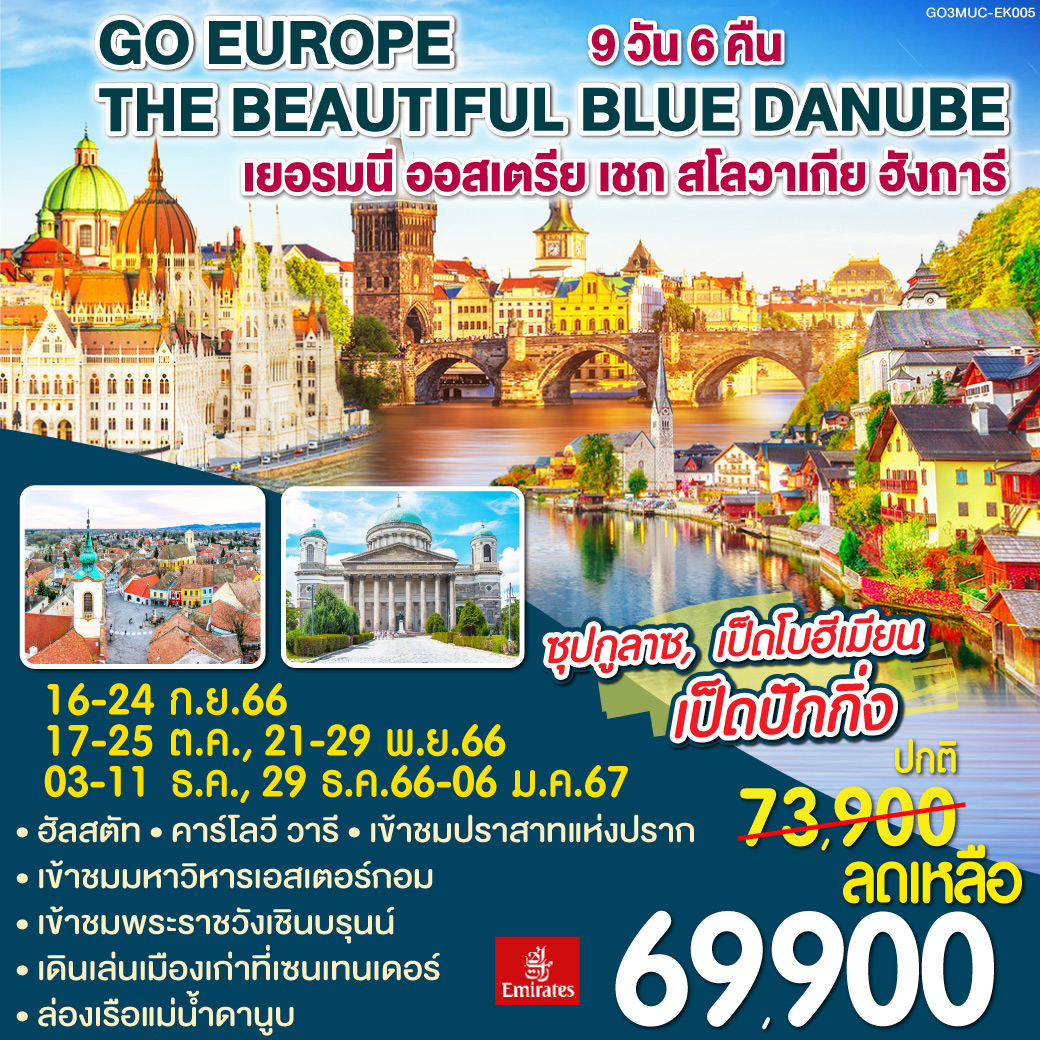 The Beautiful Blue Danube เยอรมนี - ออสเตรีย - เชก - สโลวาเกีย – ฮังการี  9 วัน 6 คืน โดยสายการบิน (EK)