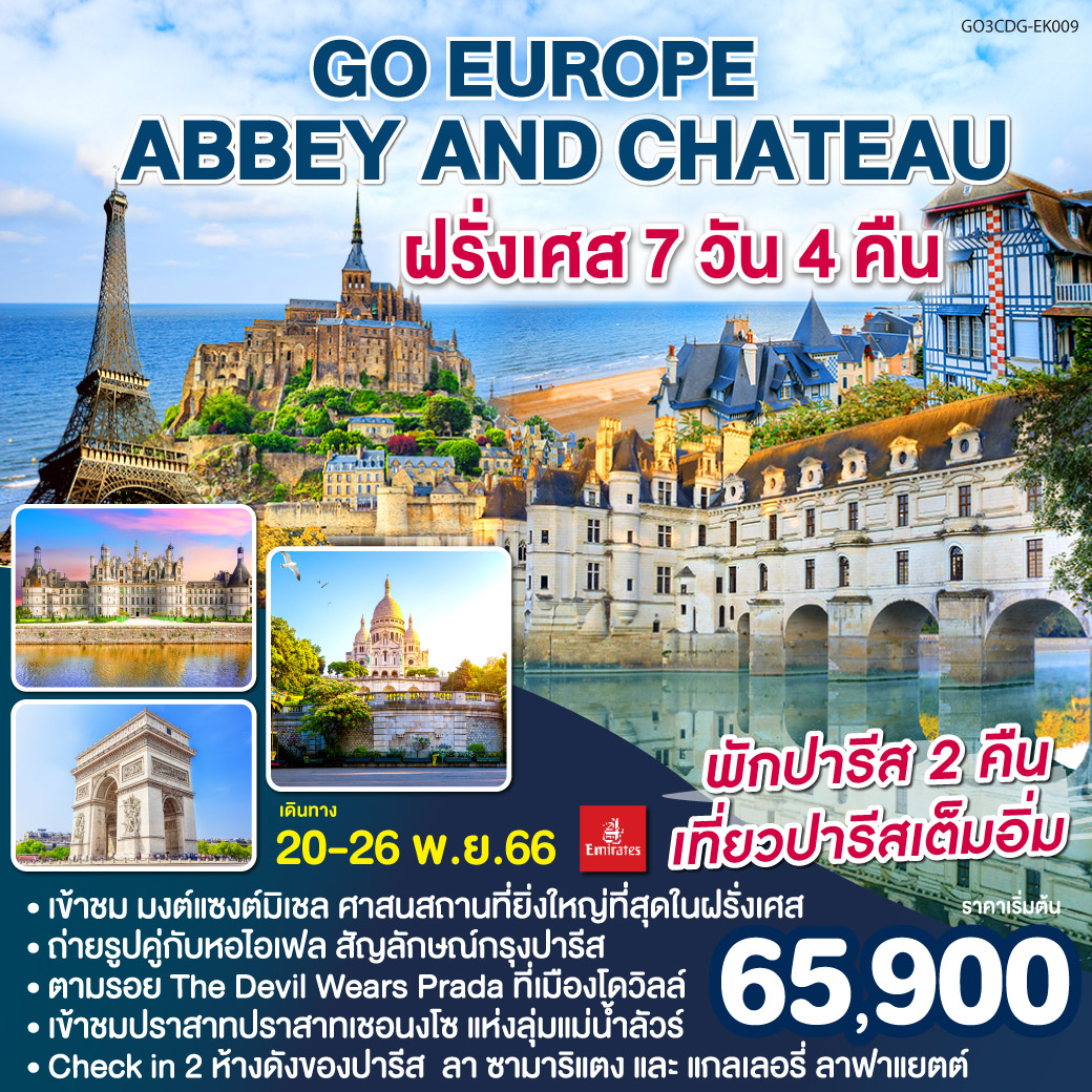 Abbey and Château ฝรั่งเศส 7 วัน 4 คืน โดยสายการบิน EMIRATES (EK)