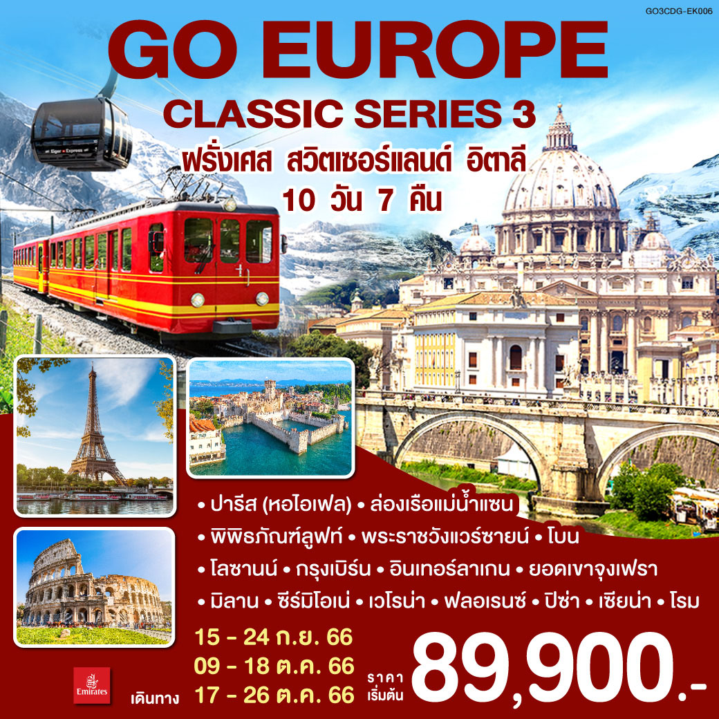 EUROPE CLASSIC SERIES 3 ฝรั่งเศส – สวิตเซอร์แลนด์ – อิตาลี 10 วัน 7 คืน โดยสายการบิน Emirates (EK)