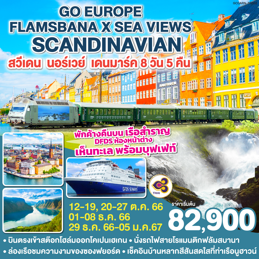 FLAMSBANA  X  SCANDINAVIAN SEA VIEWS สวีเดน –นอร์เวย์ – เดนมาร์ค    8 วัน 5 คืน โดยสายการบินไทย (TG)
