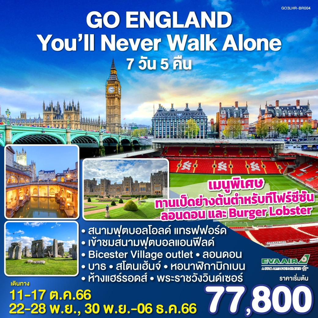 England : You’ll Never Walk Alone   อังกฤษ 7 วัน 5 คืน โดยสายการบิน อี.วี.เอ.แอร์ EVA AIR (BR)