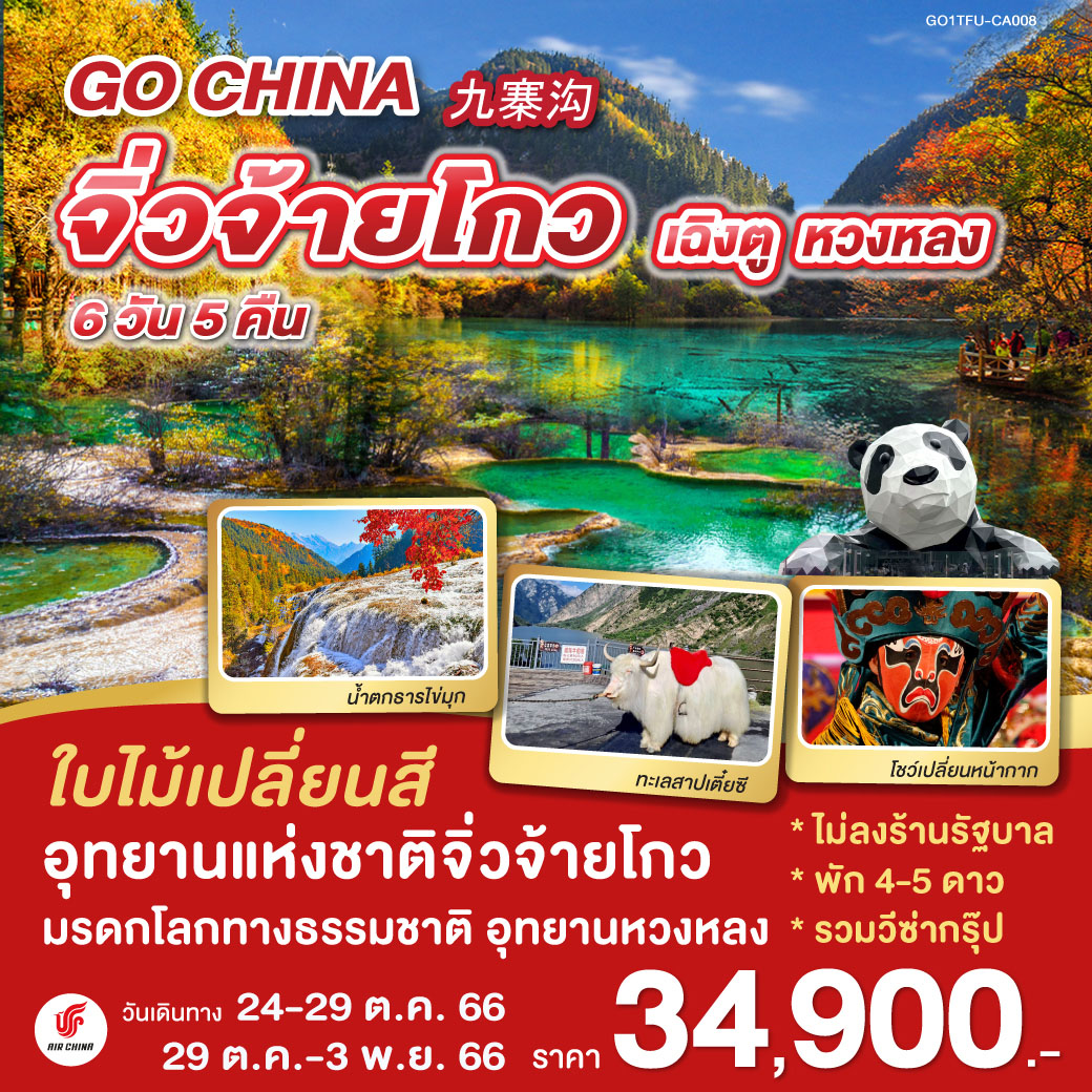 เฉิงตู หวงหลง จิ่วจ้ายโกว 6 วัน 5 คืน * ไม่ลงร้านช้อป  โดยสายการบิน Air China (CA)