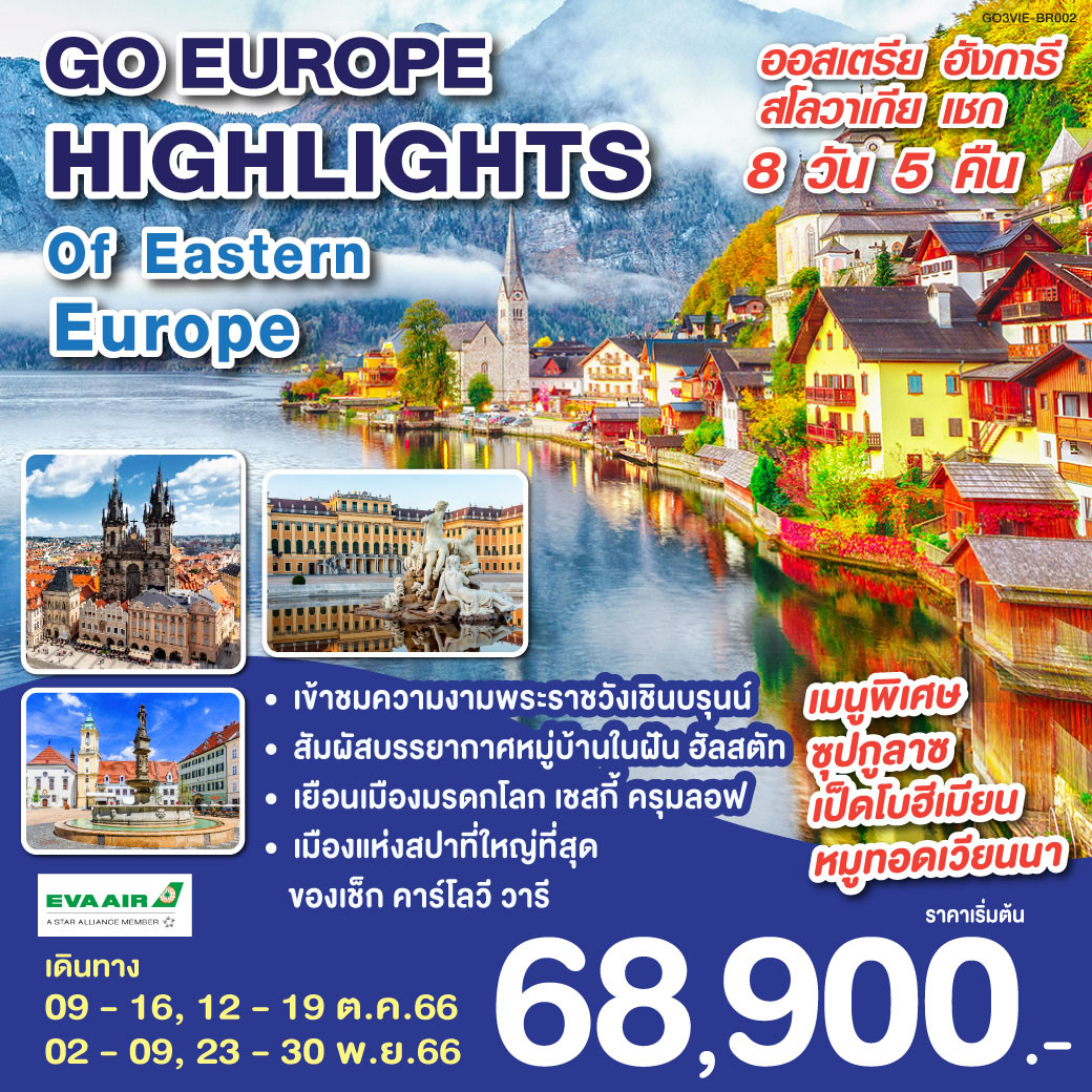 HIGHLIGHTS OF EASTERN EUROPEออสเตรีย ฮังการี สโลวาเกีย เชก  8 วัน 5 คืน โดยสายการบิน EVA Air (BR)