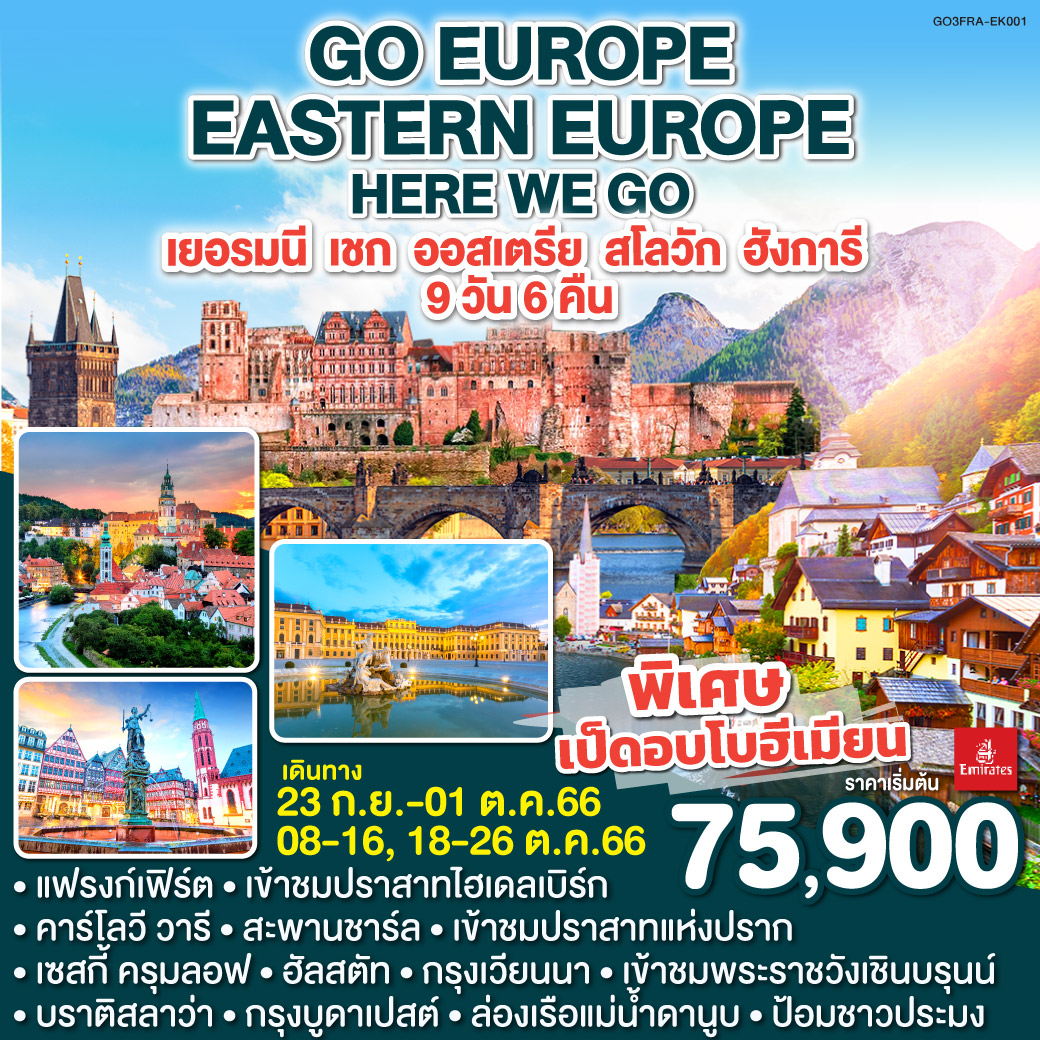 EASTERN EUROPE HERE WE GO เยอรมนี-เชก-ออสเตรีย-สโลวัก-ฮังการี 9 วัน 6 คืน โดยสายการบินเอมิเรตส์ (EK)