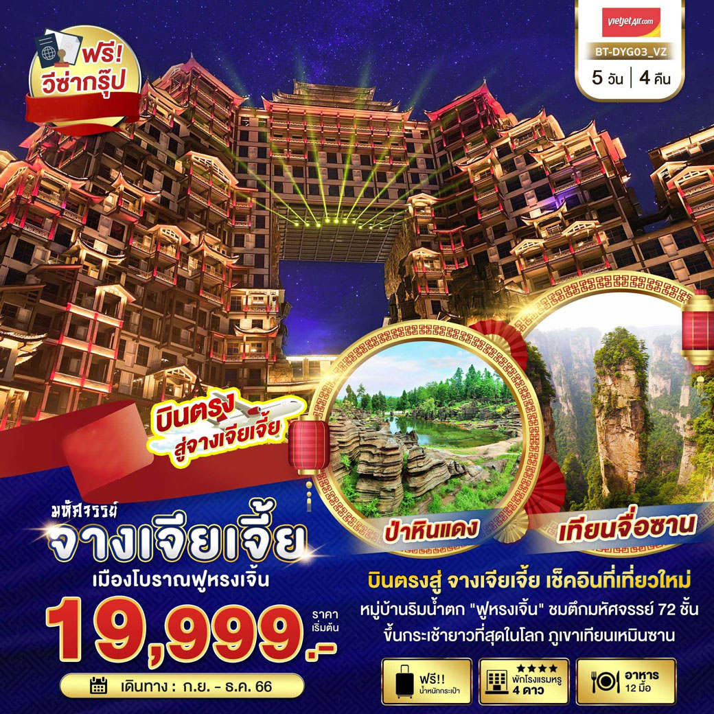 เมืองโบราณฟูหรงเจิ้น • ป่าหินแดง • เมืองจางเจียเจี้ย เขาเทียนเหมินซาน •  ทางเดินกระจก • ถ้ำประตูสวรรค์ • ร้านบัวหิมะ (บริการนวดฝ่าเท้า) • เขตอุทยานอูหลิงหยวน