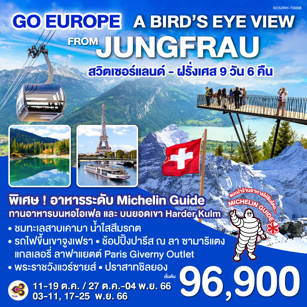 “A BIRD’S EYE VIEW FROM JUNGFRAU” สวิตเซอร์แลนด์ - ฝรั่งเศส 9 วัน 6 คืน โดยสายการบินไทย (TG)