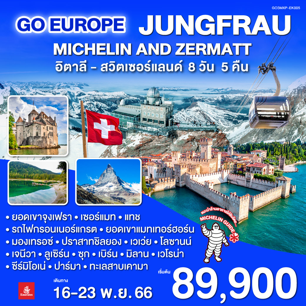JUNGFRAU – MICHELIN AND ZERMATT อิตาลี สวิตเซอร์แลนด์ 8 วัน 5 คืน โดยสายการบิน EMIRATES (EK)
