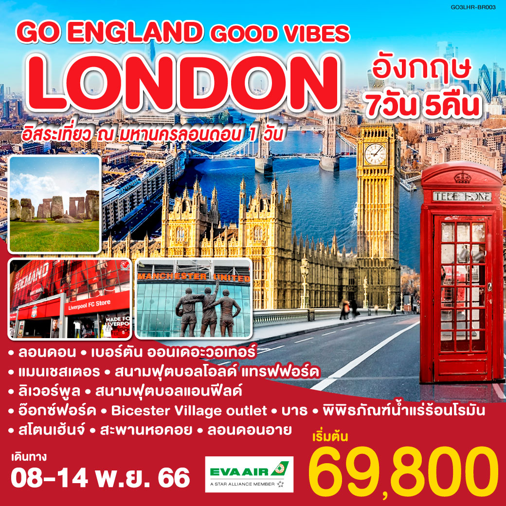 LONDON GOOD VIBES  อังกฤษ 7 วัน 5 คืน โดยสายการบิน อี.วี.เอ.แอร์ EVA AIR (BR)