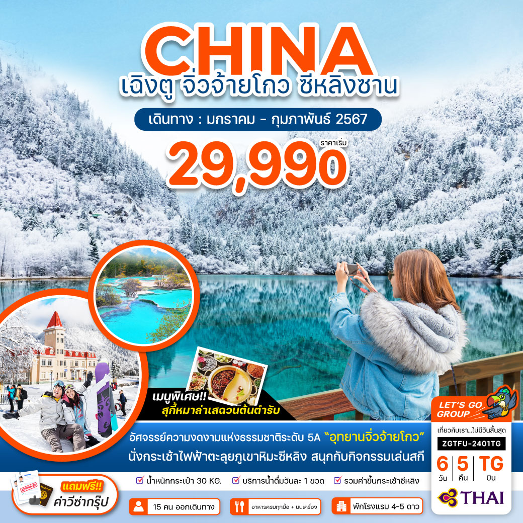 จีน เฉิงตู จิ่วจ้ายโกว สกีซีหลิงซาน 6 วัน 5 คืน โดยสายการบิน Thai Airways (TG)