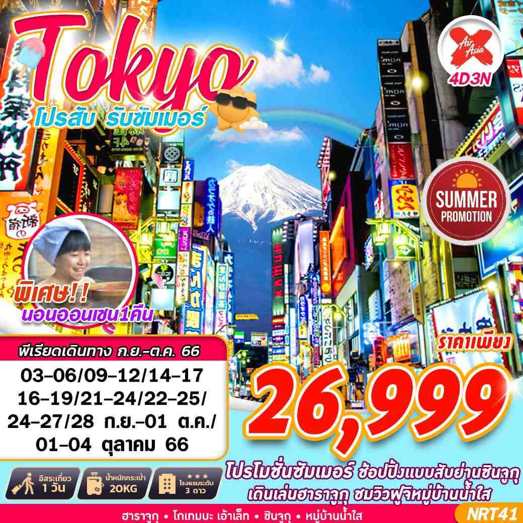 TOKYO โปรสับ รับซัมเมอร์ 4 วัน 3 คืน โดยสายการบิน AIR ASIA X (XJ)
