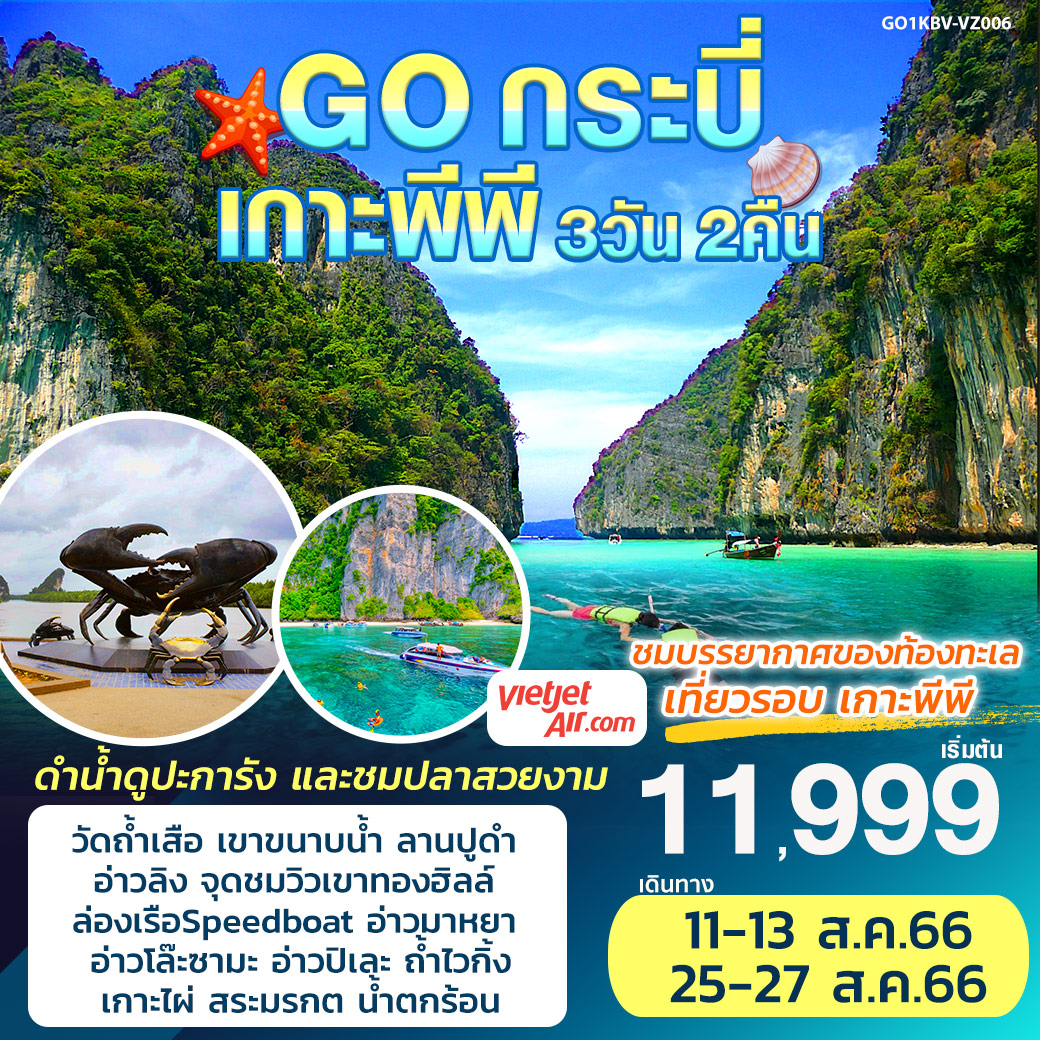 กระบี่ เกาะพีพี 3 วัน 2 คืน โดยสายการบิน Thai VietJet Air (VZ)