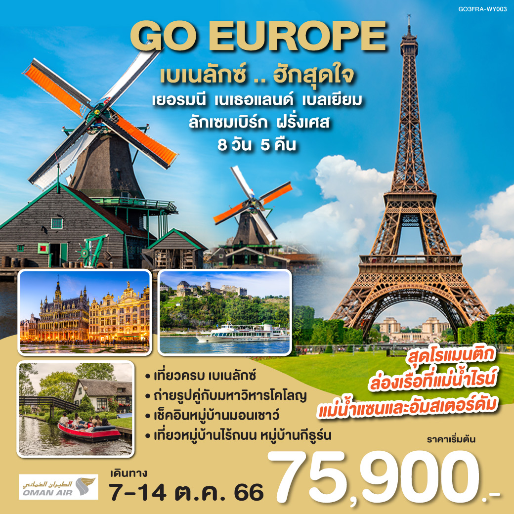 แฟรงก์เฟิร์ต | จัตุรัสโรเมอร์ |ล่องเรือชมความสวยงามของแม่น้ำไรน์ | โคโลญ | ดุสเซนดอร์ฟ | หมู่บ้านกีธูร์น | อัมสเตอร์ดัม | ล่องเรือหลังคากระจก | จัตุรัสดัมสแควร์ | หมู่บ้านกังหันลมซานสคันส์ | หมู่บ้านชาวประมงโวเลนดัม | บรูกก์ | บรัสเซลส์ | อนุสรณ์อะโตเมี่ยม | จัตุรัสกรองด์ปลาสต์ | หมู่บ้านมอนเชาว์ | เทรียร์ | ลักเซมเบิร์ก | แร็งส์ | ปารีส | ประตูชัย | หอไอเฟล | ล่องเรือแม่น้ำแซน | แกลเลอรี่ ลาฟาแยตต์ เบเนลักซ์ ..ฮักสุดใจ เยอรมนี - เนเธอแลนด์ - เบลเยียม - ลักเซมเบิร์ก - ฝรั่งเศส 8 วัน 5 คืน โดยสายการบิน Oman Air (WY)