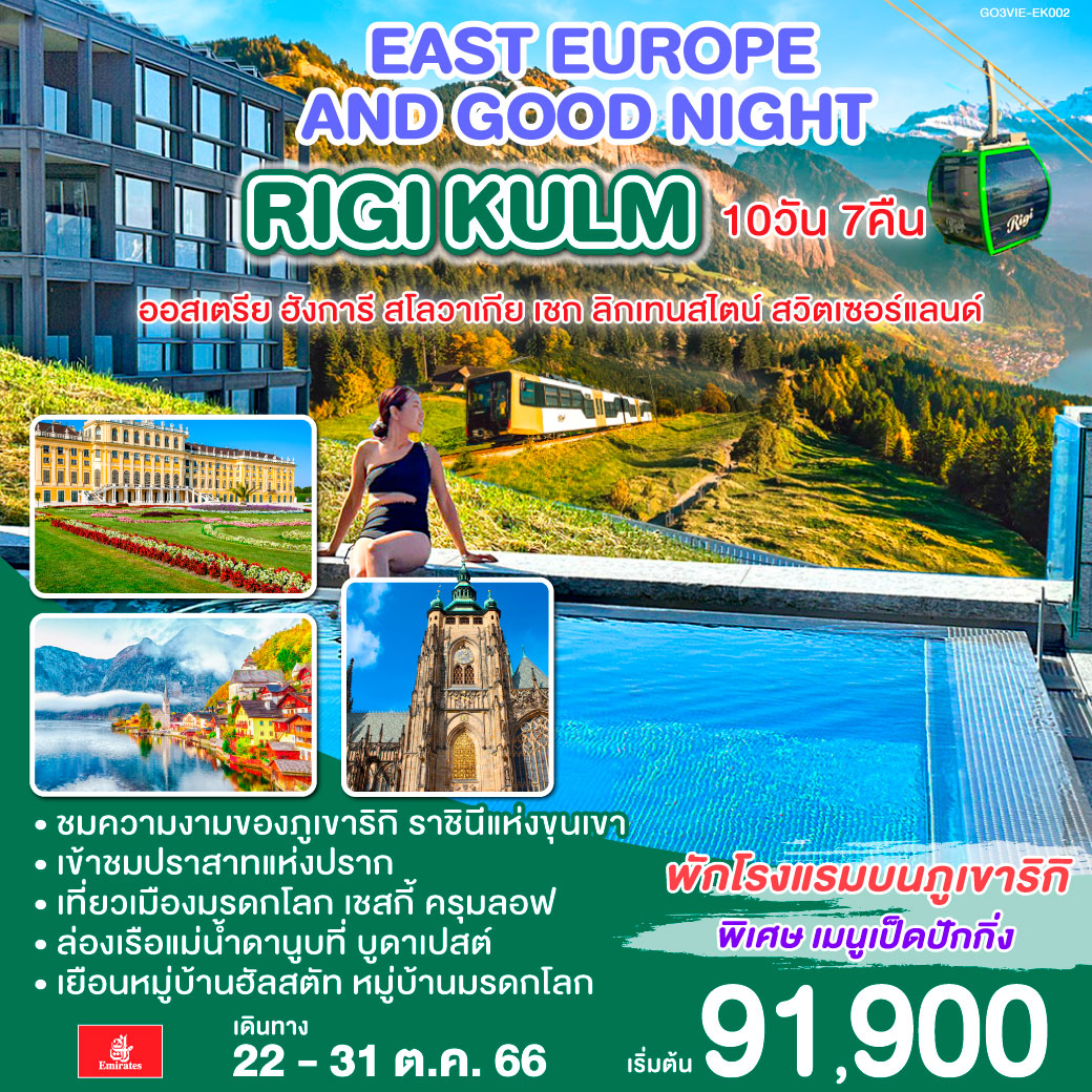 EAST EUROPE AND GOOD NIGHT RIGI KULM ออสเตรีย – ฮังการี – สโลวาเกีย - เชก  ลิกเทนสไตน์ - สวิตเซอร์แลนด์ 10 วัน 7 คืน โดยสายการบิน EMIRATES (EK)