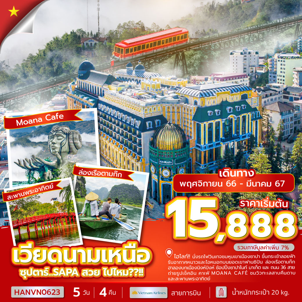 | นั่ง รถไฟวินเทจ ชมหุบเขาเมืองซาปา
| ขึ้นกระเช้าลอยฟ้า ชมความสวยงามสัมผัสอากาศหนาวและไอหมอกของเขาฟานซิปัน
| ช้อปปิ้ง ซาปาไนท์มาเก็ต และ ถนน 36 สาย
| ล่องเรือตามก๊ก ฮาลองบกเมืองนิงห์บิงห์
| เช็คอินคาเฟ่สุดชิค MOANA CAFÉ
| พิเศษ บริการอาหารบนเรือ เมนูซีฟู๊ด และ เมนูชาบูหม้อไฟปลาแซลม่อน พร้อมไวน์แดง ดาดัท
“มีน้ำดื่มบริการบนรถบัสวันละ 1 ขวด” เวียดนามเหนือ 5 วัน 4 คืน ฮานอย - ซาปา - นิงห์บินห์ ซุปตาร์...SAPA สวย ไปไหม??!! โดยสายการบิน Vietnam Airlines (VN)
