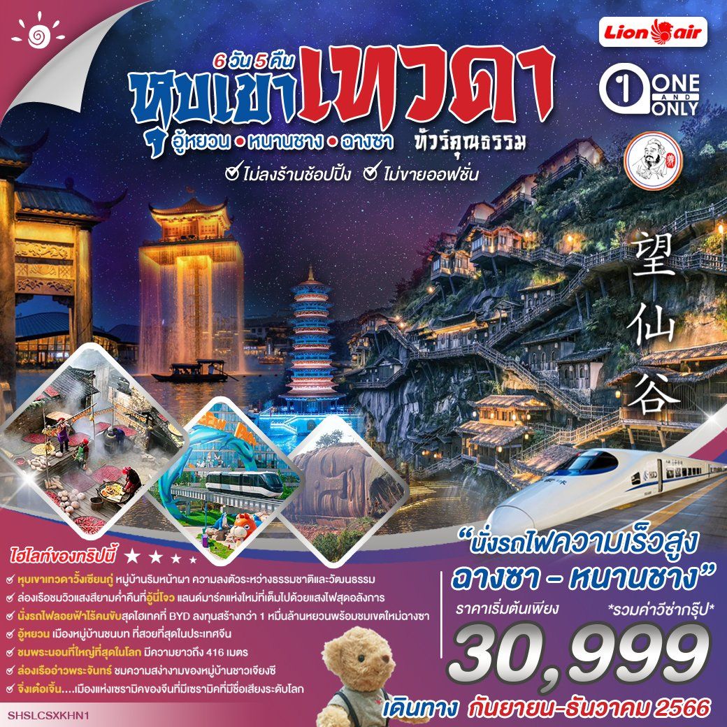 ทัวร์คุณธรรม หุบเขาเทวดาวั้งเซียนกู่ อู้หยวน หนานชาง ฉางซา 6 วัน 5 คืน โดยสายการบิน Thai Lion Air (SL)