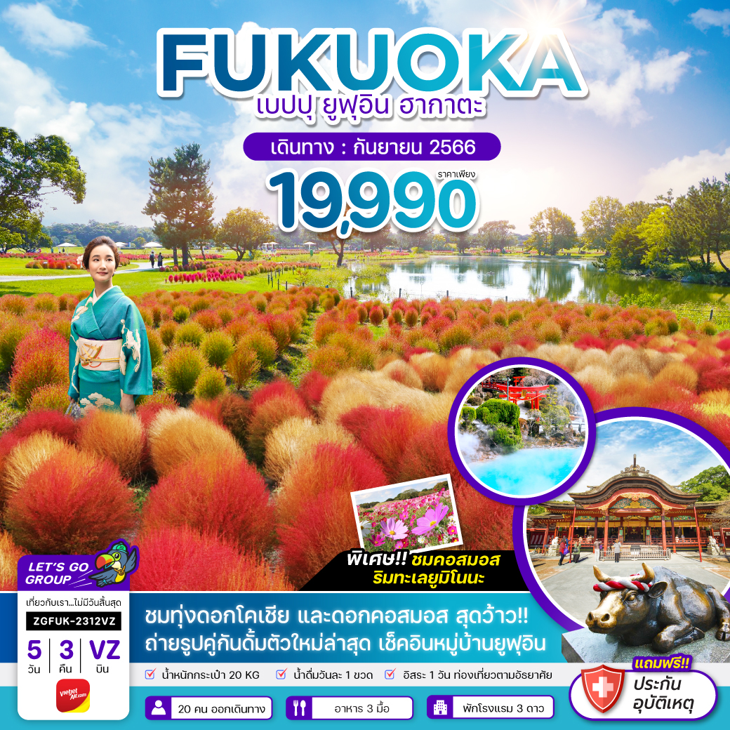 ฟุคุโอกะ เบปปุ ยูฟุอิน ฮากาตะ 5 วัน 3 คืน โดยสายการบิน Thai VietJet Air (VZ)