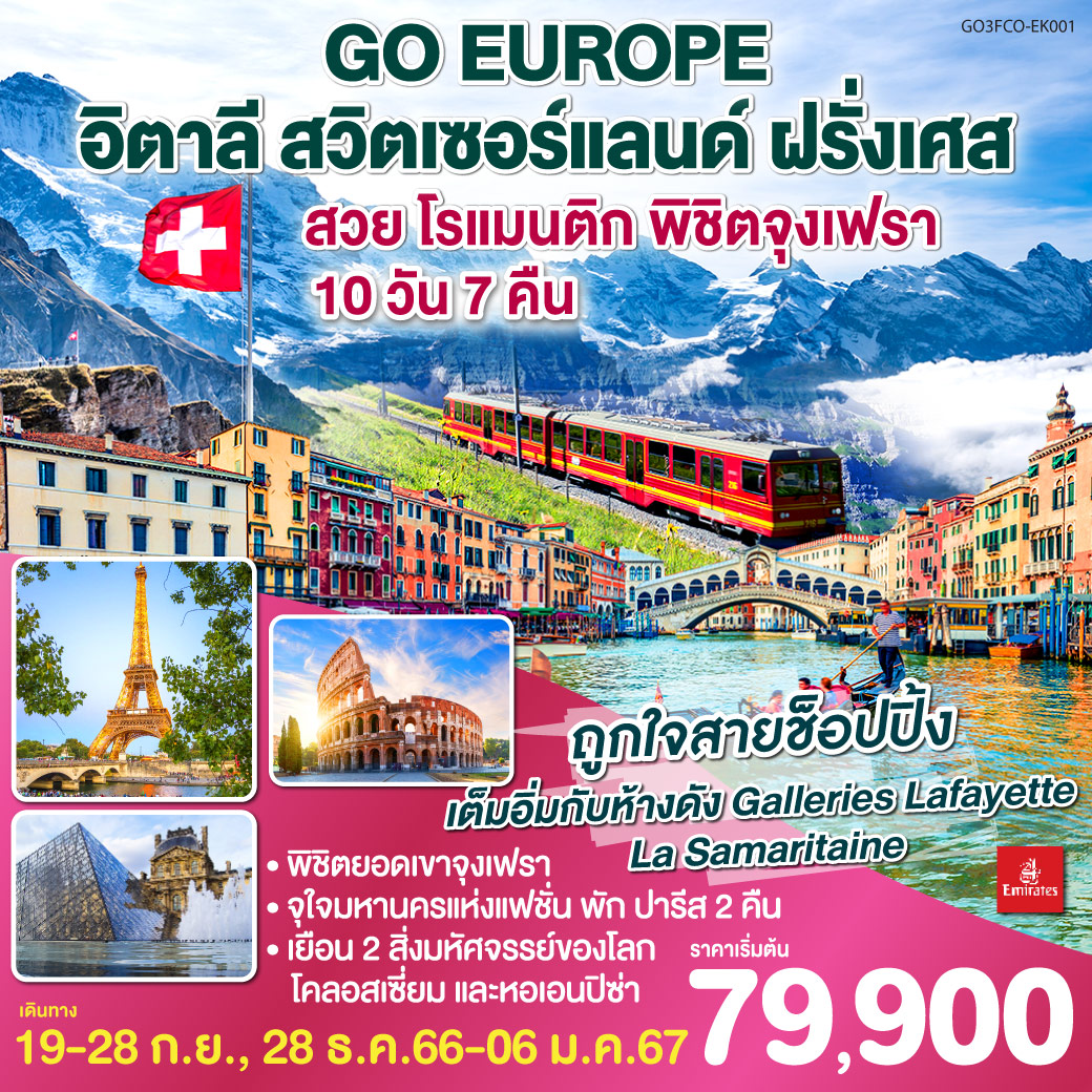 อิตาลี สวิส ฝรั่งเศส  สวย โรแมนติก พิชิตจุงเฟรา   10 วัน 7 คืน โดยสายการบิน EMIRATES (EK)