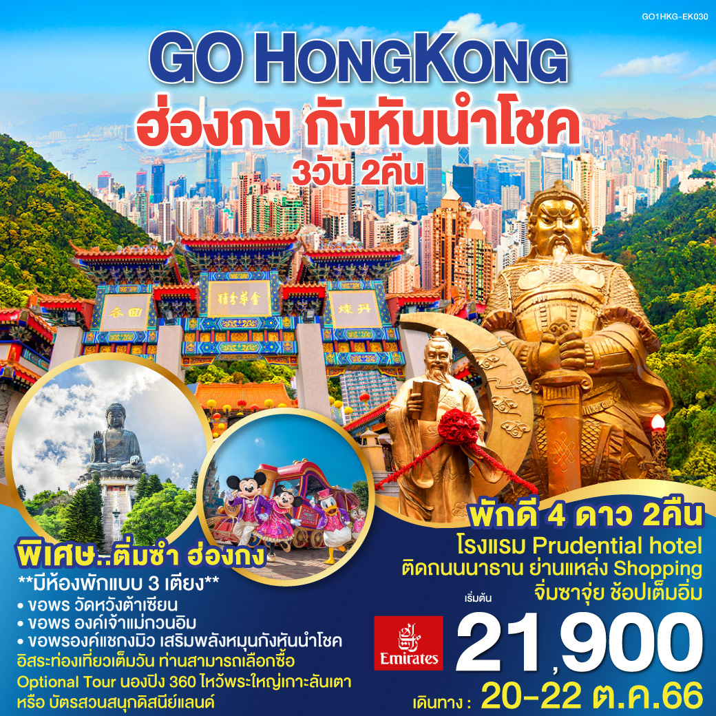 GO HONGKONG  ฮ่องกง กังหันนำโชค 3 วัน 2 คืน โดยสายการบิน Emirates (EK)