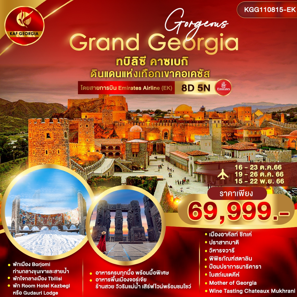 พักเมือง Borjomi ท่ามกลางขุนเขาและสายน้ำ
 | พักใจกลางเมือง Tbilisi
 | พัก Room Hotel Kazbegi หรือ Gudauri Lodge

 | อาหารครบทุกมื้อ พร้อมมื้อพิเศษ
 | อาหารพื้นเมืองจอร์เจีย
 | เสิร์ฟไวน์พร้อมชมโชว์