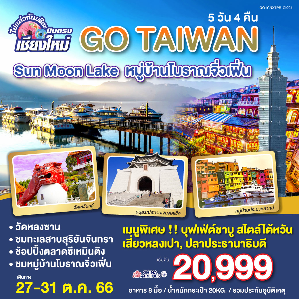 ไปแอ่วกันเต๊อะ  บินตรง เชียงใหม่ ไต้หวัน SuNMooN LaKe 5 วัน 4 คืน โดยสายการบิน CHINA AIRLINE (CI)