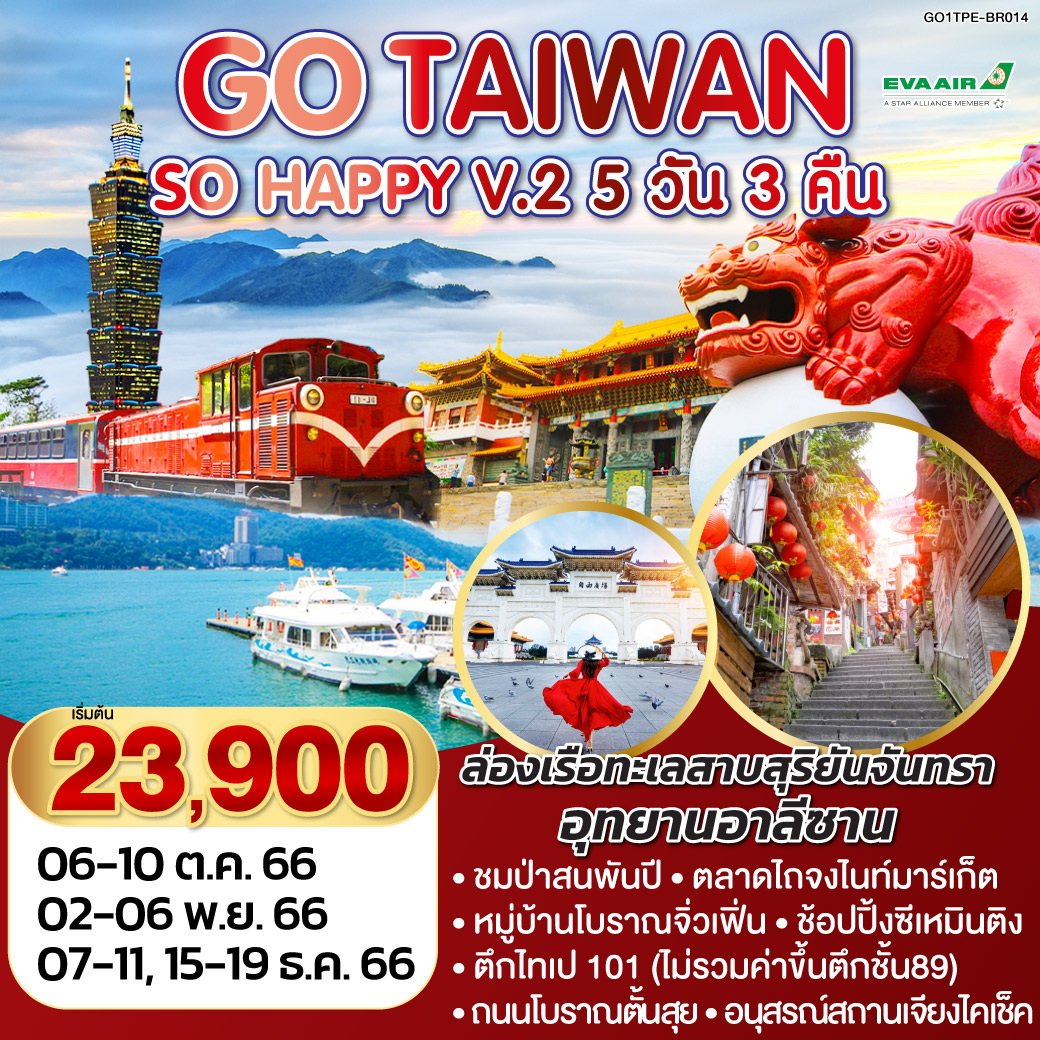 TAIWAN SO HAPPY V.2  5 วัน 3 คืน  โดยสายการบิน EVA AIR (BR)