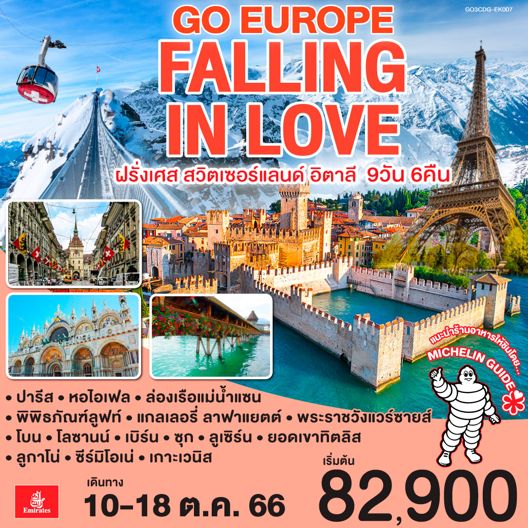 Europe : Falling in love ฝรั่งเศส – สวิตเซอร์แลนด์ – อิตาลี  9 วัน 6 คืน โดยสายการบิน Emirates (EK)