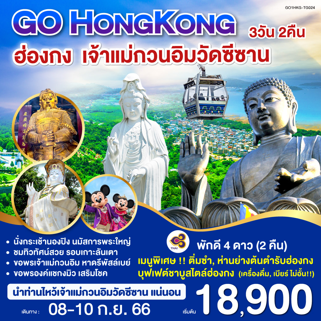 GO HONGKONG ฮ่องกง เจ้าแม่กวนอิมวัดซีซาน 3 วัน 2 คืน  โดยสายการบิน Thai Airways (TG)
