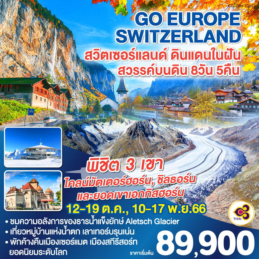 สวิตเซอร์แลนด์ ดินแดนในฝัน สวรรค์บนดิน SWITZERLAND 8 วัน 5 คืน โดยสายการบินไทย (TG)