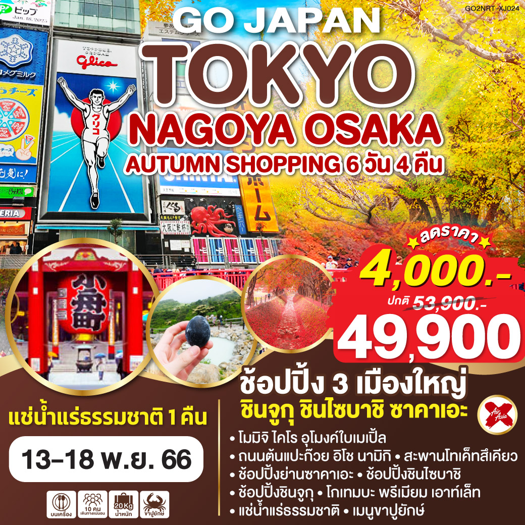 HIGHLIGHT...ช้อปปิ้ง 3 เมืองใหญ่ ชินจูกุ ชินไซบาชิ ซาคาเอะ / แช่น้ำแร่ธรรมชาติ 1 คืน
โมมิจิ ไคโร อุโมงค์ใบเมเปิ้ล/ ถนนต้นแปะก๊วย อิโช นามิกิ / สะพานโทเค็ทสึเคียว / โกเทมบะ พรีเมียม เอาท์เล็ท / ช้อปปิ้งย่านซาคาเอะ/ ช้อปปิ้งชินไซบาชิ / ช้อปปิ้งชินจูกุ / โกเทมบะ พรีเมียม เอาท์เล็ท / แช่น้ำแร่ธรรมชาติ / เมนูขาปูยักษ์