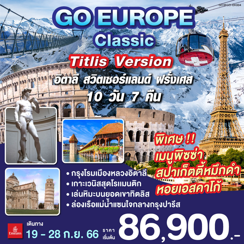 โรม | พระราชวังแวร์ซายน์ | เบิร์น| ปารีส |ลูเซิร์น |ยอดเขาทิตลิส| ดีจอง | เกาะเวนิส | มิลาน| เกาะเวนิส |ปิซ่า | ฟลอเรนซ์  |