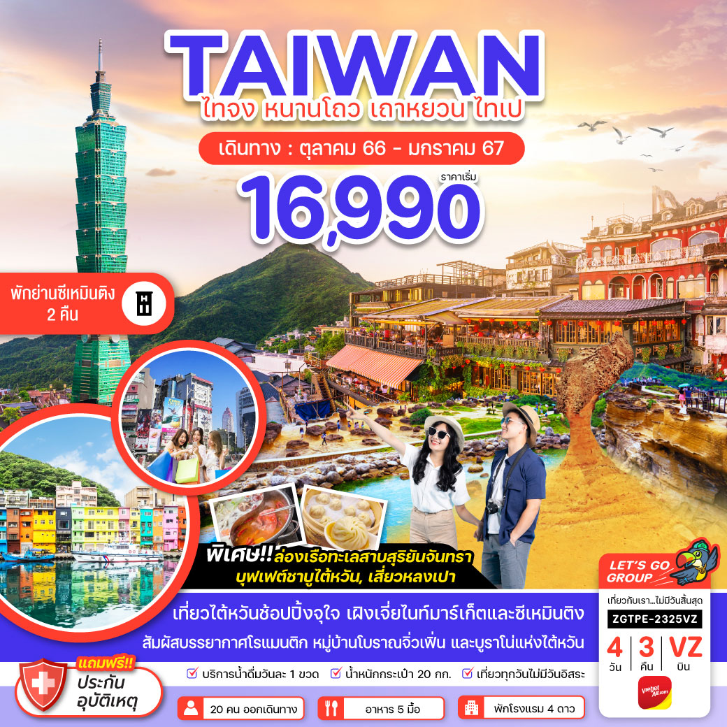 เมืองหนานโถว – วัดเหวินหวู่ – ล่องเรือทะเลสาบสุริยันจันทรา – ร้านเอ็นไซม์ – วัดหลงซาน – ย่านซีเหมินติง
เมืองไทเป – ร้านสร้อยสุขภาพ –ร้านพายสับปะรด – อุทยานแห่งชาติ
เย่หลิ่ว – หมู่บ้านโบราณจิ่วเฟิ่น – บูราโนแห่งไต้หวัน – ตลาดจีหลง ไทจง หนานโถว เถาหยวน ไทเป จีหลง พักย่านซีเหมินติง 2 คืน 4 วัน 3 คืน โดยสายการบิน Thai Vietjet Air (VZ)