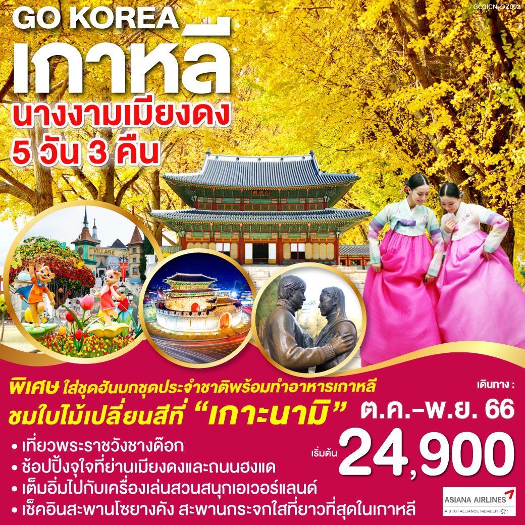 KOREA นางงามเมียงดง 5 วัน 3 คืน โดยสายการบินเอเชียน่า (OZ)