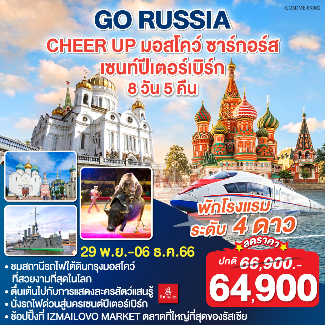 RUSSIA CHEER UP มอสโคว์ - ซาร์กอร์ส - เซนท์ปีเตอร์เบิร์ก 8 วัน 5 คืน โดยสายการบิน EMIRATES (EK) :: Qualityexpress : ควอลิตี้ เอ็กซ์เพรส บริษัททัวร์ ทัวร์ต่างประเทศ ทัวร์เที่ยวไทย แพคเกจทัวร์ จองตั๋วเครื่องบิน จองโรงแรม รถเช่า ล่องเรือสำราญ วีซ่า Russia Cheer Up มอสโคว์ - ซาร์กอร์ส - เซนท์ปีเตอร์เบิร์ก 8 วัน 5 คืน โดยสายการบิน Emirates (Ek) :: Qualityexpress : ควอลิตี้ เอ็กซ์เพรส บริษัททัวร์ ทัวร์ต่างประเทศ ทัวร์เที่ยวไทย แพคเกจทัวร์ จองตั๋วเครื่องบิน จองโรงแรม รถเช่า ล่องเรือสำราญ วีซ่า