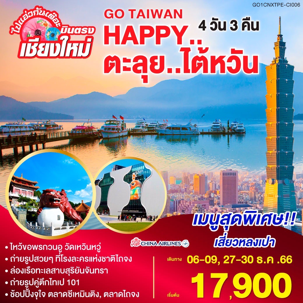ไปแอ๋วกันเต๊อะ บินตรง เชียงใหม่..HAPPY..ตะลุย..ไต้หวัน 4 วัน 3 คืน โดยสายการบิน CHINA AIRLINES (CI)