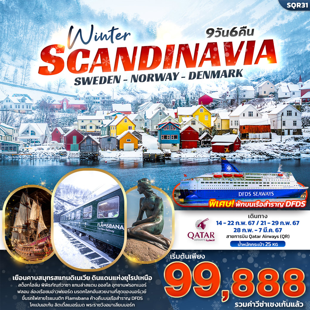 Winter Scandinavia เที่ยว... สแกนดิเนเวีย สวีเดน นอร์เวย์ เดนมาร์ก 9วัน 6คืน โดยสายการบิน Qatar Airways (QR)