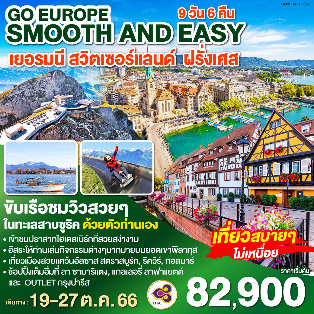 SMOOTH AND EASY เยอรมนี สวิตเซอร์แลนด์  ฝรั่งเศส 9 วัน 6 คืน โดยสายการบินไทย (TG)