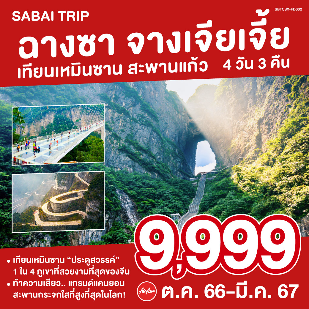 ฉางซา จางเจียเจี้ย เทียนเหมินซาน สะพานแก้ว 4 วัน 3 คืน (FD)