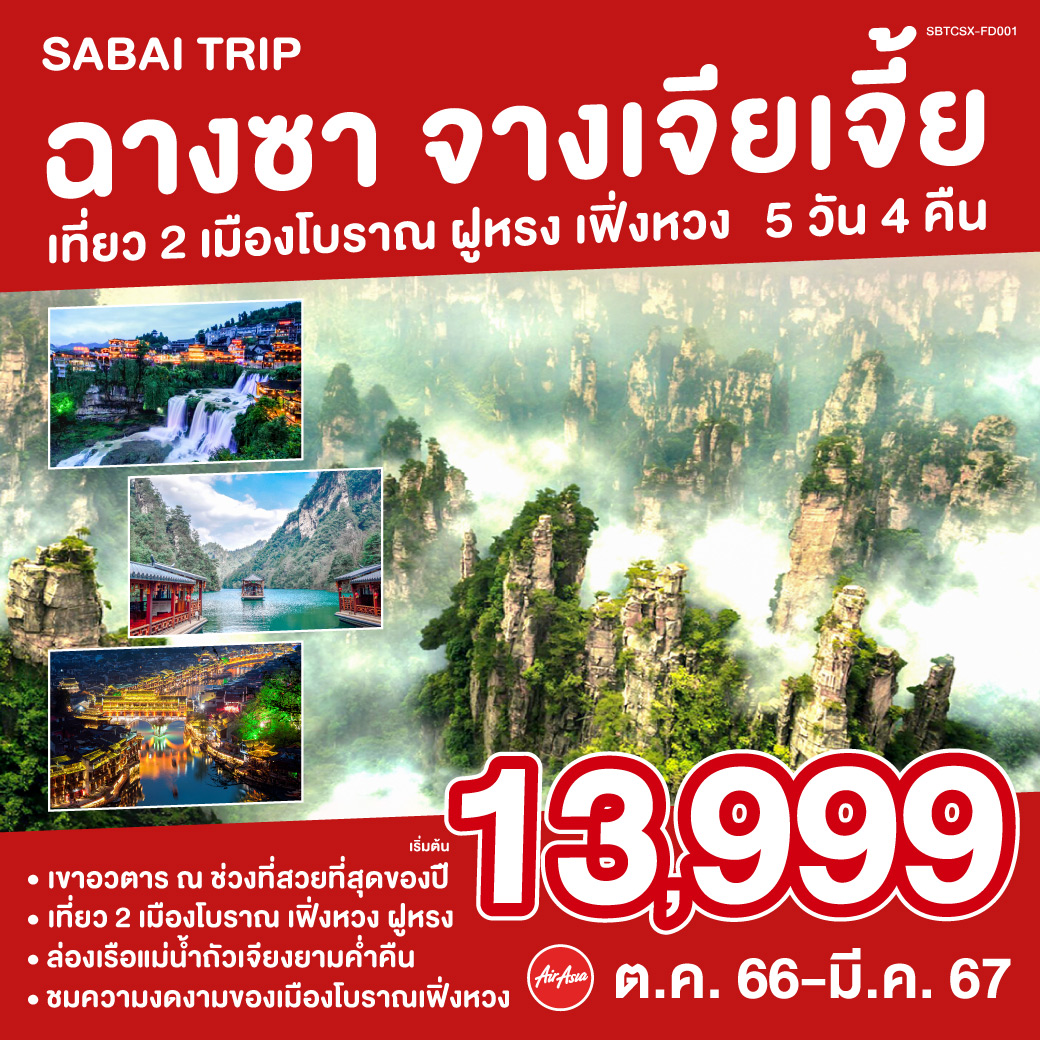 ฉางซา จางเจียเจี้ย เที่ยว 2 เมืองโบราณ ฝูหรง เฟิ่งหวง 5 วัน 4 คืน โดย แอร์เอเชีย (FD)